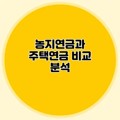 농지연금과 주택연금 비교 분석