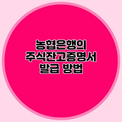 농협은행의 주식잔고증명서 발급 방법