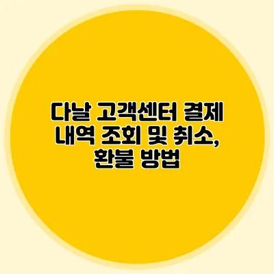 다날 고객센터 결제 내역 조회 및 취소, 환불 방법