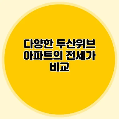 다양한 두산위브 아파트의 전세가 비교