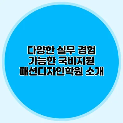 다양한 실무 경험 가능한 국비지원 패션디자인학원 소개