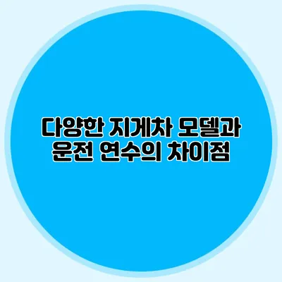 다양한 지게차 모델과 운전 연수의 차이점