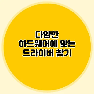 다양한 하드웨어에 맞는 드라이버 찾기