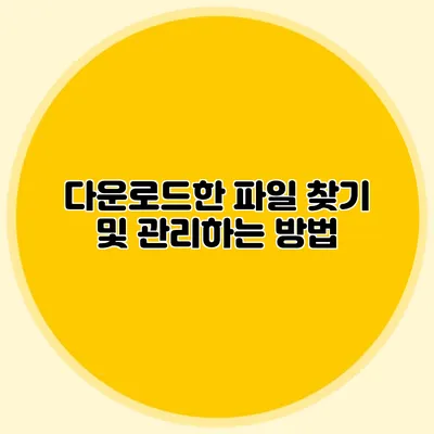 다운로드한 파일 찾기 및 관리하는 방법