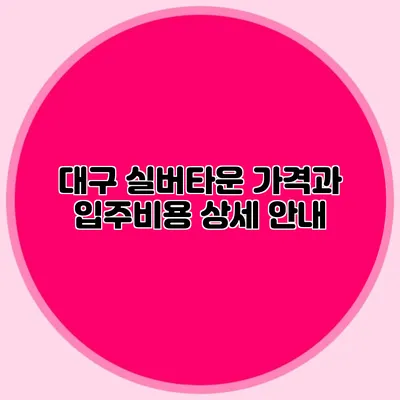 대구 실버타운 가격과 입주비용 상세 안내