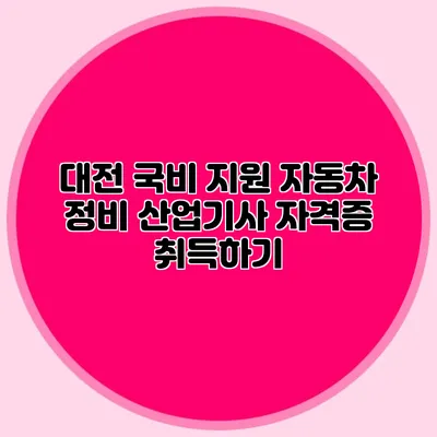 대전 국비 지원 자동차 정비 산업기사 자격증 취득하기