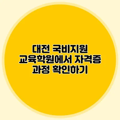 대전 국비지원 교육학원에서 자격증 과정 확인하기