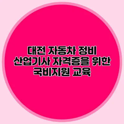 대전 자동차 정비 산업기사 자격증을 위한 국비지원 교육