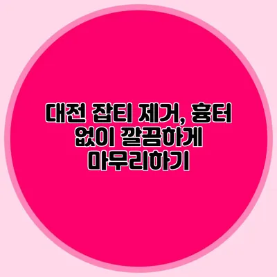 대전 잡티 제거, 흉터 없이 깔끔하게 마무리하기