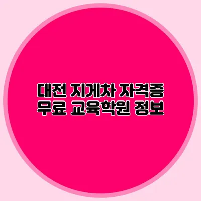 대전 지게차 자격증 무료 교육학원 정보