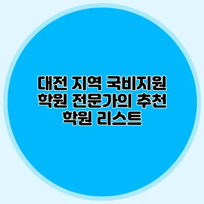 대전 지역 국비지원 학원 전문가의 추천 학원 리스트