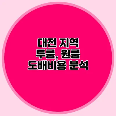 대전 지역 투룸, 원룸 도배비용 분석