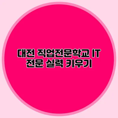 대전 직업전문학교 IT 전문 실력 키우기