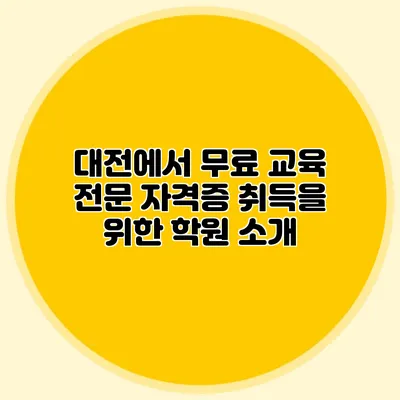 대전에서 무료 교육 전문 자격증 취득을 위한 학원 소개