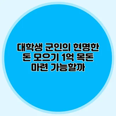 대학생 군인의 현명한 돈 모으기 1억 목돈 마련 가능할까?