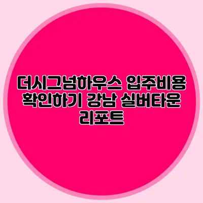 더시그넘하우스 입주비용 확인하기 강남 실버타운 리포트