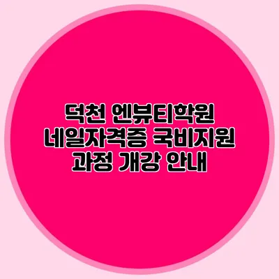 덕천 엔뷰티학원 네일자격증 국비지원 과정 개강 안내