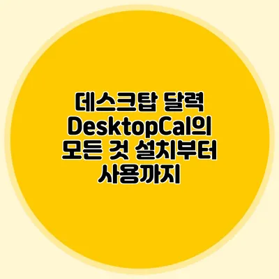 데스크탑 달력 DesktopCal의 모든 것: 설치부터 사용까지