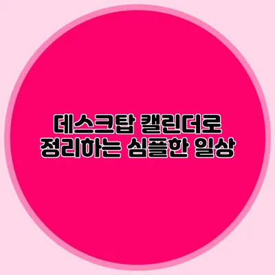 데스크탑 캘린더로 정리하는 심플한 일상