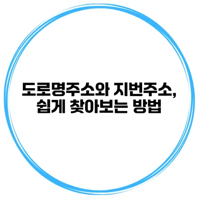 도로명주소와 지번주소, 쉽게 찾아보는 방법