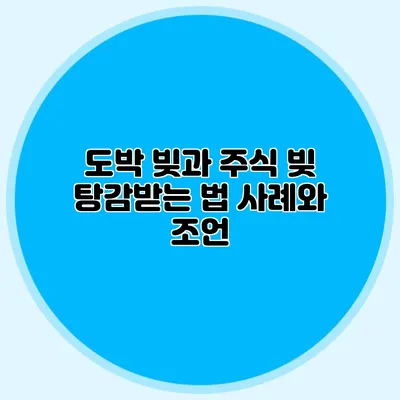 도박 빚과 주식 빚 탕감받는 법 사례와 조언