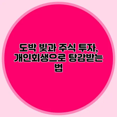 도박 빚과 주식 투자, 개인회생으로 탕감받는 법