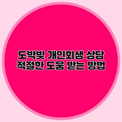 도박빚 개인회생 상담: 적절한 도움 받는 방법
