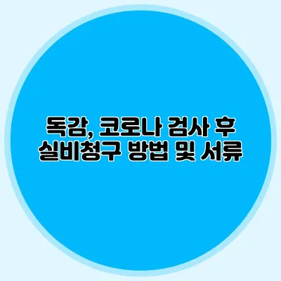독감, 코로나 검사 후 실비청구 방법 및 서류