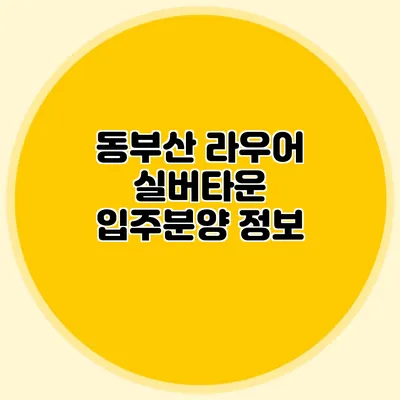 동부산 라우어 실버타운 입주분양 정보