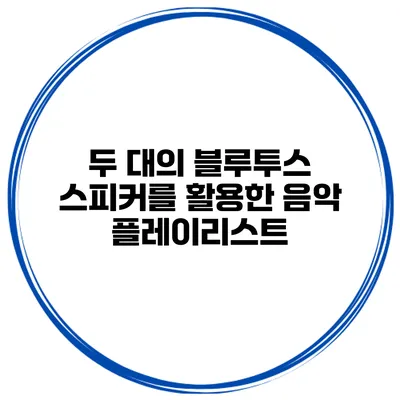두 대의 블루투스 스피커를 활용한 음악 플레이리스트