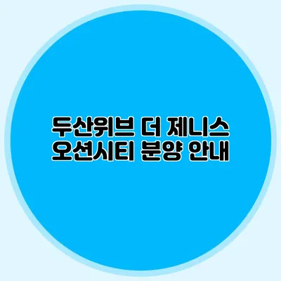 두산위브 더 제니스 오션시티 분양 안내