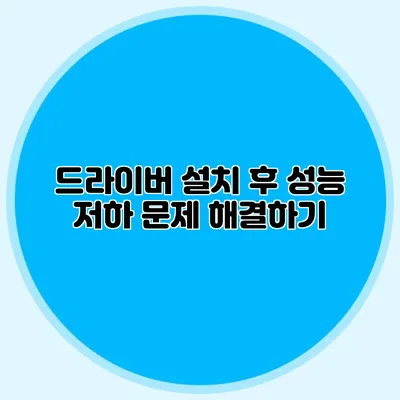 드라이버 설치 후 성능 저하 문제 해결하기