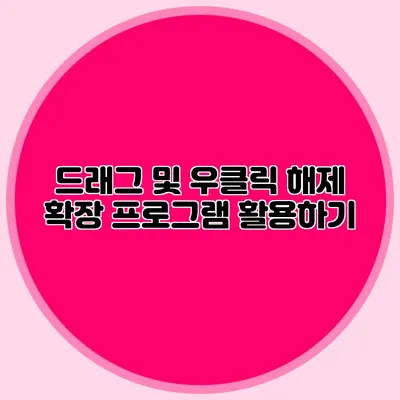 드래그 및 우클릭 해제: 확장 프로그램 활용하기