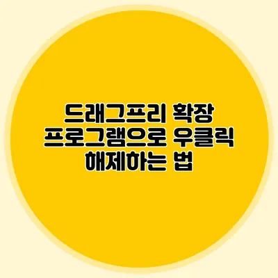 드래그프리 확장 프로그램으로 우클릭 해제하는 법