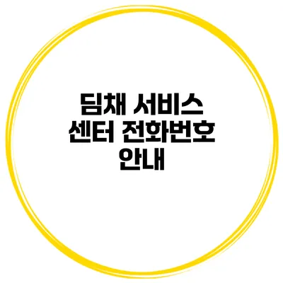 딤채 서비스 센터 전화번호 안내