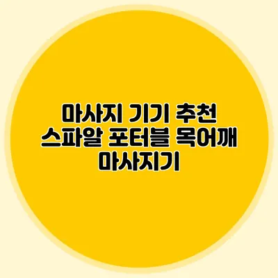 마사지 기기 추천 스파알 포터블 목어깨 마사지기