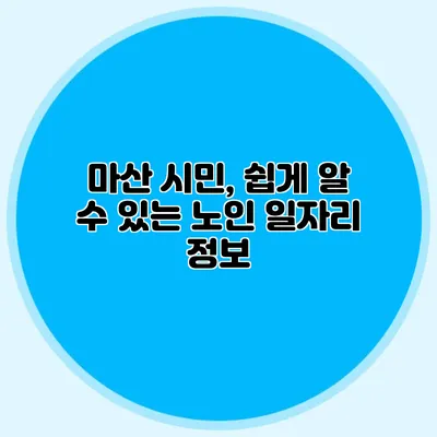 마산 시민, 쉽게 알 수 있는 노인 일자리 정보