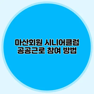 마산회원 시니어클럽 공공근로 참여 방법