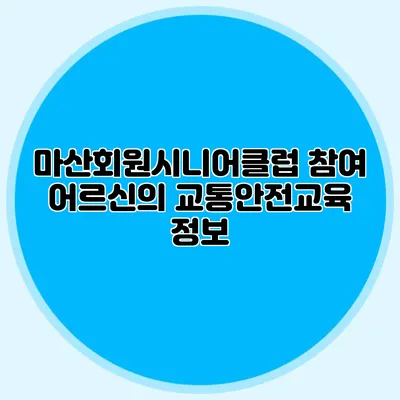 마산회원시니어클럽 참여 어르신의 교통안전교육 정보