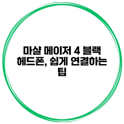 마샬 메이저 4 블랙 헤드폰, 쉽게 연결하는 팁