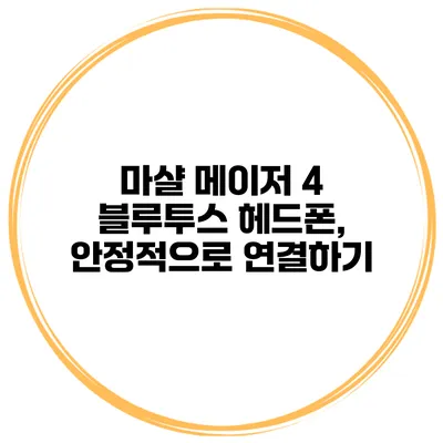 마샬 메이저 4 블루투스 헤드폰, 안정적으로 연결하기