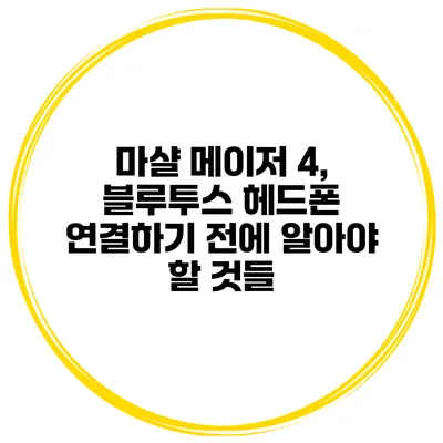마샬 메이저 4, 블루투스 헤드폰 연결하기 전에 알아야 할 것들