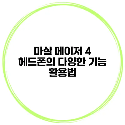 마샬 메이저 4 헤드폰의 다양한 기능 활용법