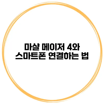 마샬 메이저 4와 스마트폰 연결하는 법