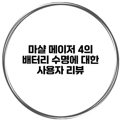 마샬 메이저 4의 배터리 수명에 대한 사용자 리뷰