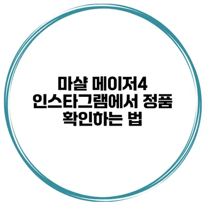 마샬 메이저4 인스타그램에서 정품 확인하는 법