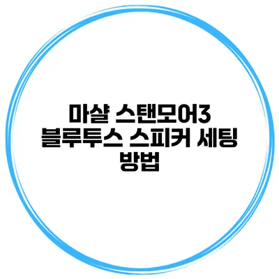 마샬 스탠모어3 블루투스 스피커 세팅 방법