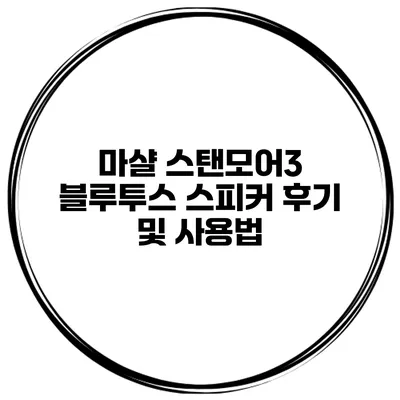 마샬 스탠모어3 블루투스 스피커 후기 및 사용법