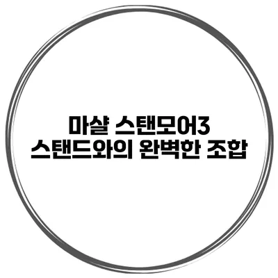 마샬 스탠모어3 스탠드와의 완벽한 조합