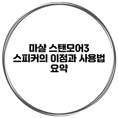 마샬 스탠모어3 스피커의 이점과 사용법 요약